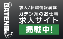 ガテン系求人ポータルサイト【ガテン職】掲載中!